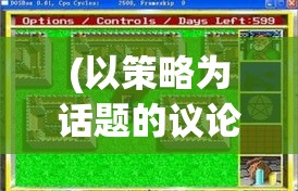 (以策略为话题的议论文) 《以策略为王：回合制三国游戏中智谋与忠诚的较量》从君臣互动中探索智慧与权力的平衡艺术。